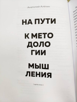 Андрей Курпатов: Методология мышления. Черновик