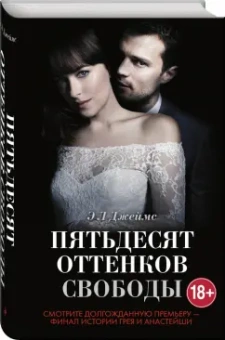 Э. Джеймс: Пятьдесят оттенков свободы