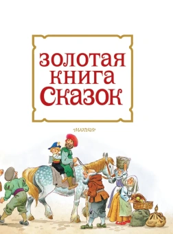 Андерсен Ханс Кристиан, Перро Шарль, Коллоди Карло: Золотая книга сказок (Илл. Тони  Вульфа)