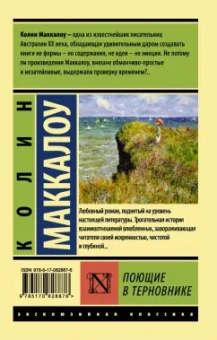 Колин Маккалоу: Поющие в терновнике