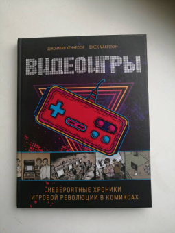 Джонатан Хеннесси: Видеоигры. Невероятные хроники игровой революции в комиксах