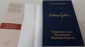 Уильям Голдинг: Повелитель мух; Наследники; Воришка Мартин