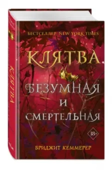 Бриджит Кеммерер: Клятва безумная и смертельная