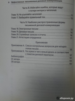 Брайан Гарнер: Эффективные письменные деловые коммуникации