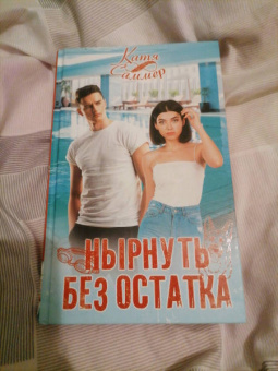 Катя Саммер: Нырнуть без остатка