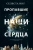 Селеста Инг: Пропавшие наши сердца