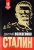 Дмитрий Волкогонов: СТАЛИН. Впервые обе книги одним томом!