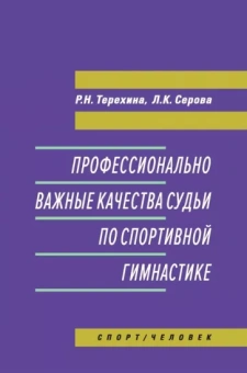Терехина, Серова: Профессионально важные качества судьи по спортивной гимнастике. Монография