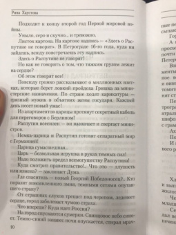 Рина Хаустова: Caprichos. Дело об убийстве Распутина