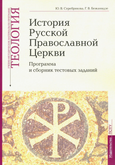 Серебрякова, Бежанидзе: Теология. Часть 9. История Русской Православной Церкви. Программа и сборник тестовых заданий