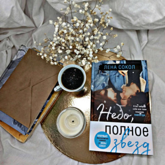 Лена Сокол: Небо, полное звезд