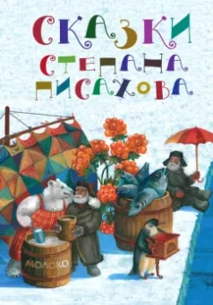 Степан Писахов: Сказки Степана Писахова