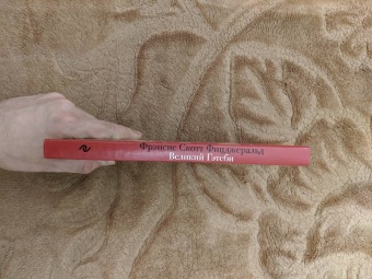 Фрэнсис Фицджеральд: Великий Гэтсби