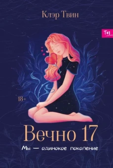 Клэр Твин: Вечно 17. Мы - одинокое поколение