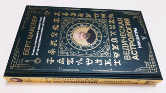 Берт Маковер: Ведическая астрология. Накшатры