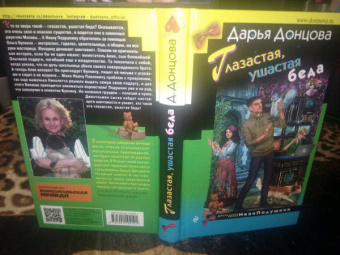 Дарья Донцова: Глазастая, ушастая беда