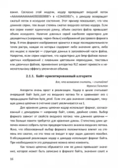 Пантелеев, Алыкова: Алгоритмы сжатия данных без потерь. Учебное пособие для вузов