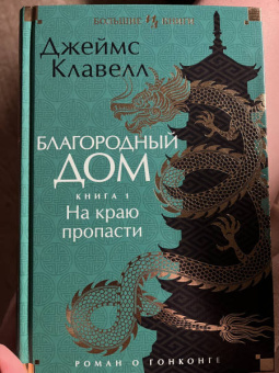 Джеймс Клавелл: Благородный Дом. Роман о Гонконге. Книга 1. На краю пропасти