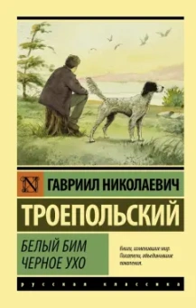 Гавриил Троепольский: Белый Бим Черное ухо