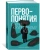 Михаил Эпштейн: Первопонятия. Ключи к культурному коду