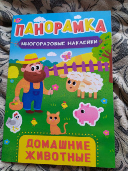 Панорамка с наклейками. Домашние животные