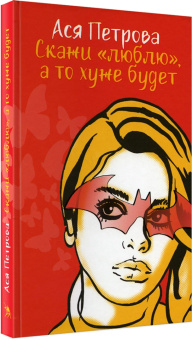 Ася Петрова: Скажи "люблю", а то хуже будет