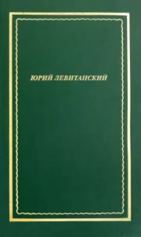 Юрий Левитанский: Стихотворения