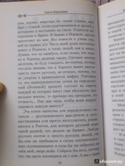 Елена Коротаева: Израиль. Земля обетованная