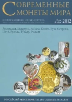 Современные монеты мира из драгоценных металлов. Информационный бюллетень. №11. Июль-декабрь 2012
