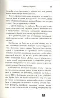 Лори Кинг: Ученица Шерлока