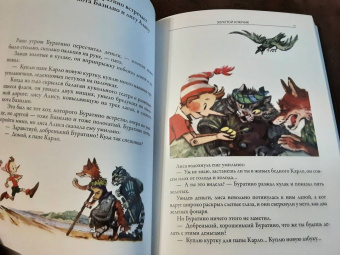 Толстой, Коллоди: Золотой ключик. Приключения Пиноккио