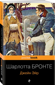Шарлотта Бронте: Джейн Эйр