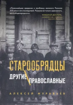 Алексей Муравьев: Старообрядцы. Другие православные