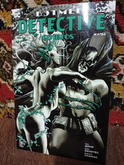 Пол Дини: Бэтмен. Detective Comics. Жатва