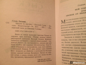 Евгений Сухов: Бросок на выстрел