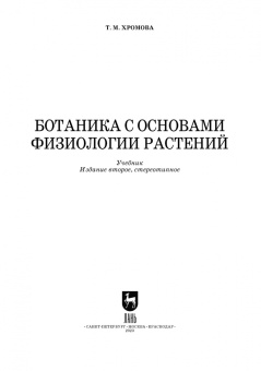 Татьяна Хромова: Ботаника с основами физиологии растений. Учебник для вузов