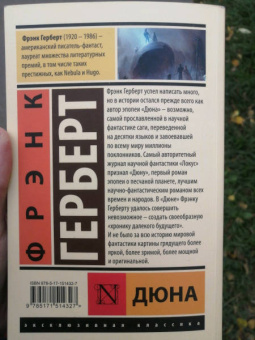 Фрэнк Герберт: Дюна