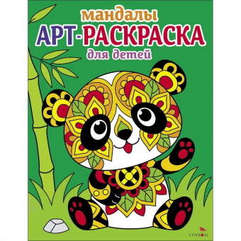 Лариса Маврина: Арт-раскраска для детей. Мандалы. Выпуск 5. Панда