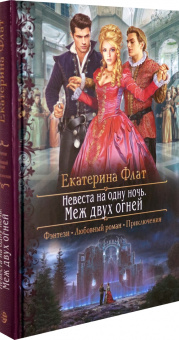 Екатерина Флат: Невеста на одну ночь. Меж двух огней