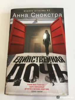 Анна Снокстра: Единственная дочь
