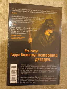 Джим Батчер: Архивы Дрездена. Перемены. Адская работенка