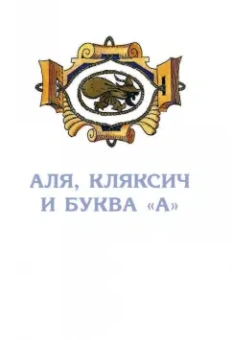 Ирина Токмакова: Аля и Кляксич. Все истории