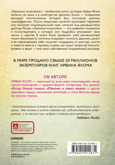 Ирвин Ялом: Хроники исцеления