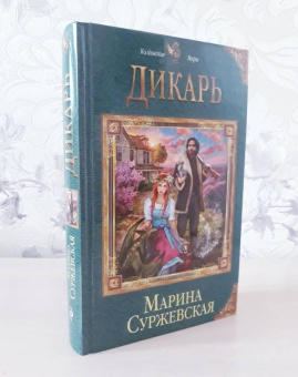 Марина Суржевская: Дикарь