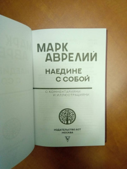 Аврелий Марк: Наедине с собой с комментариями и иллюстрациями