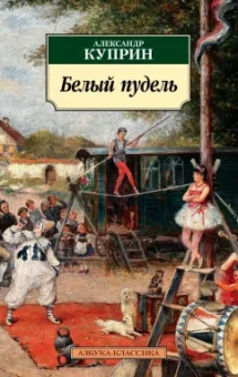 Александр Куприн: Белый пудель