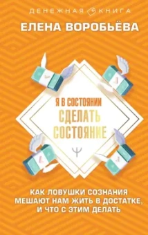 Елена Воробьева: Я в состоянии сделать состояние. Как ловушки сознания мешают нам жить в достатке,и что с этим делать