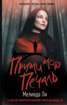 Мелинда Ли: Прими мою печаль