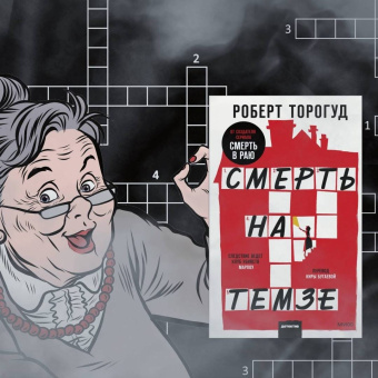 Роберт Торогуд: Смерть на Темзе