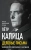Петр Капица: Деловые письма. Великий русский физик о насущном